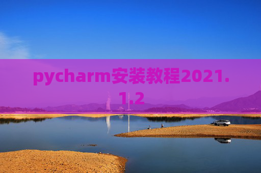 pycharm安装教程2021.1.2